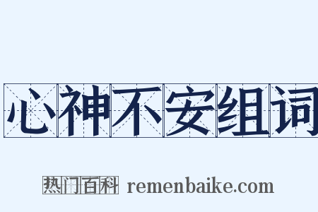 心神不安组词是什么意思的图片